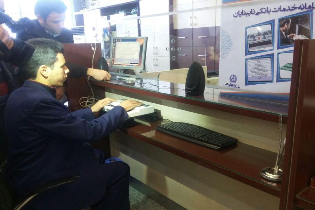 سامانه خدمات بانکی نابینایان