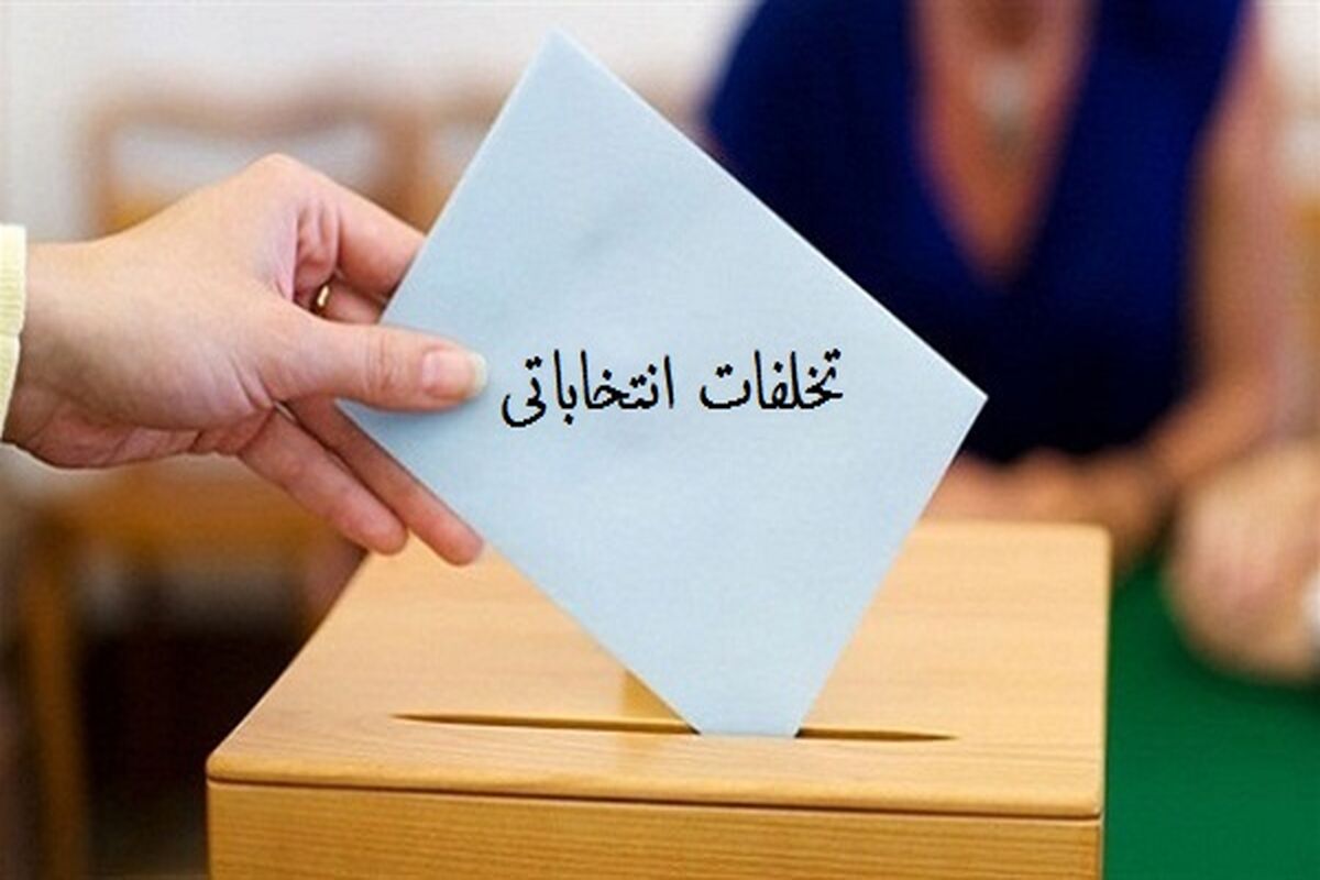 تخلف انتخابات