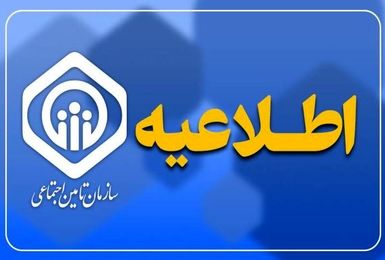 تأمین اجتماعی درباره واریز حقوق و زمان پرداخت عیدی بازنشستگان اطلاعیه‌ای صادر کرد