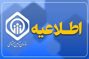 تأمین اجتماعی درباره واریز حقوق و زمان پرداخت عیدی بازنشستگان اطلاعیه‌ای صادر کرد