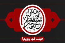 دهه اول ماه محرم هیئت کجا برویم؟
