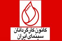 تبریک کانون کارگردانان سینمای ایران به اصغر فرهادی