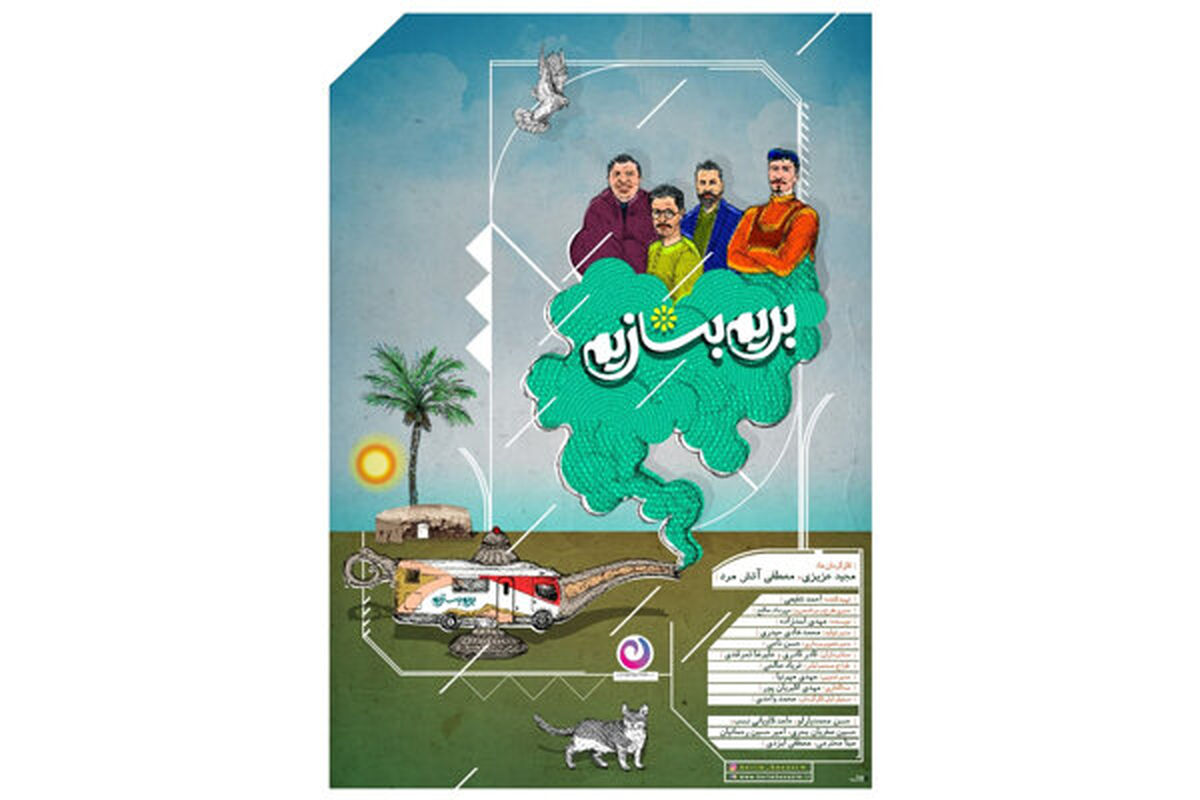 برنامه بریم بسازیم