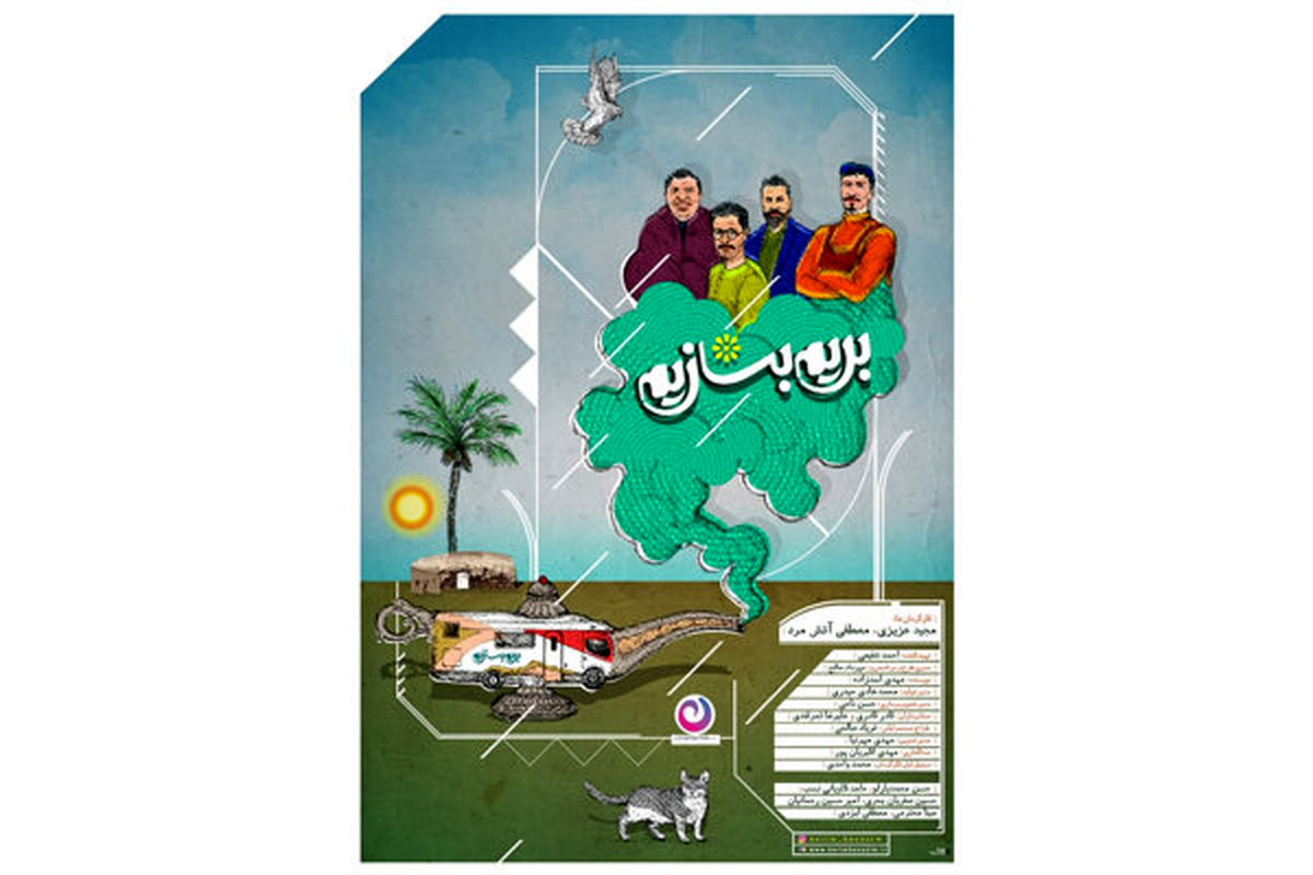 برنامه بریم بسازیم