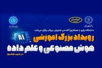 ایرانسل حامی رویداد دانشگاهی هوش مصنوعی و علم داده