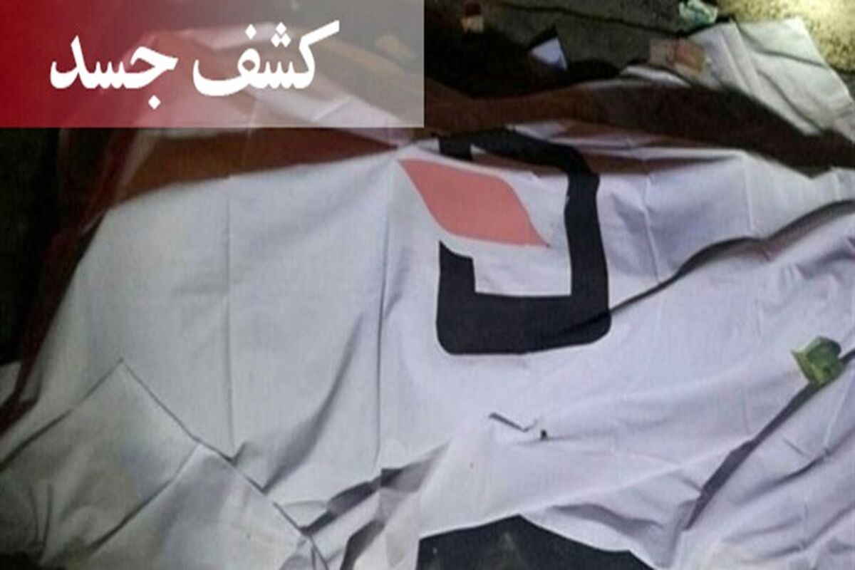 کشف جسد