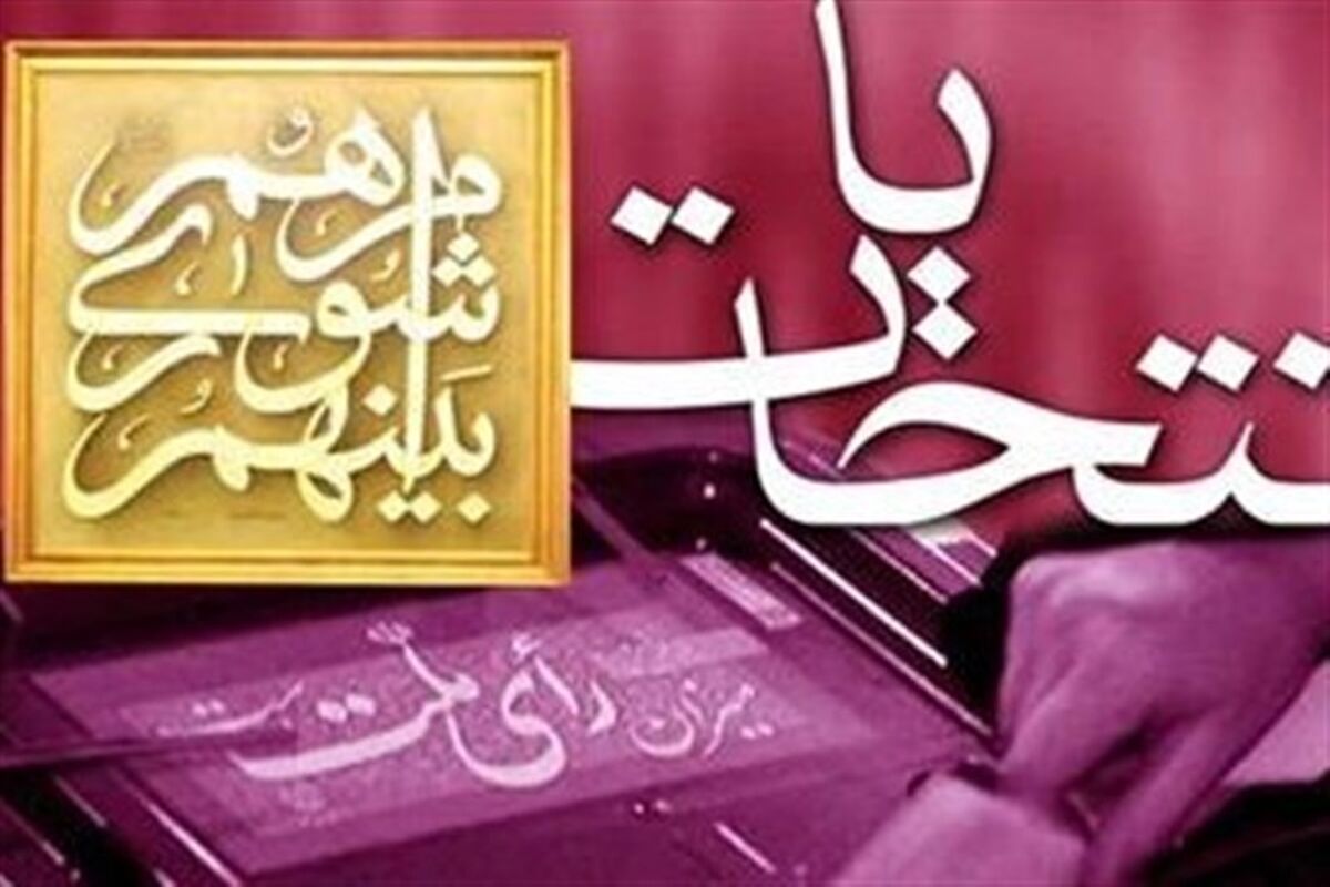 انتخابات