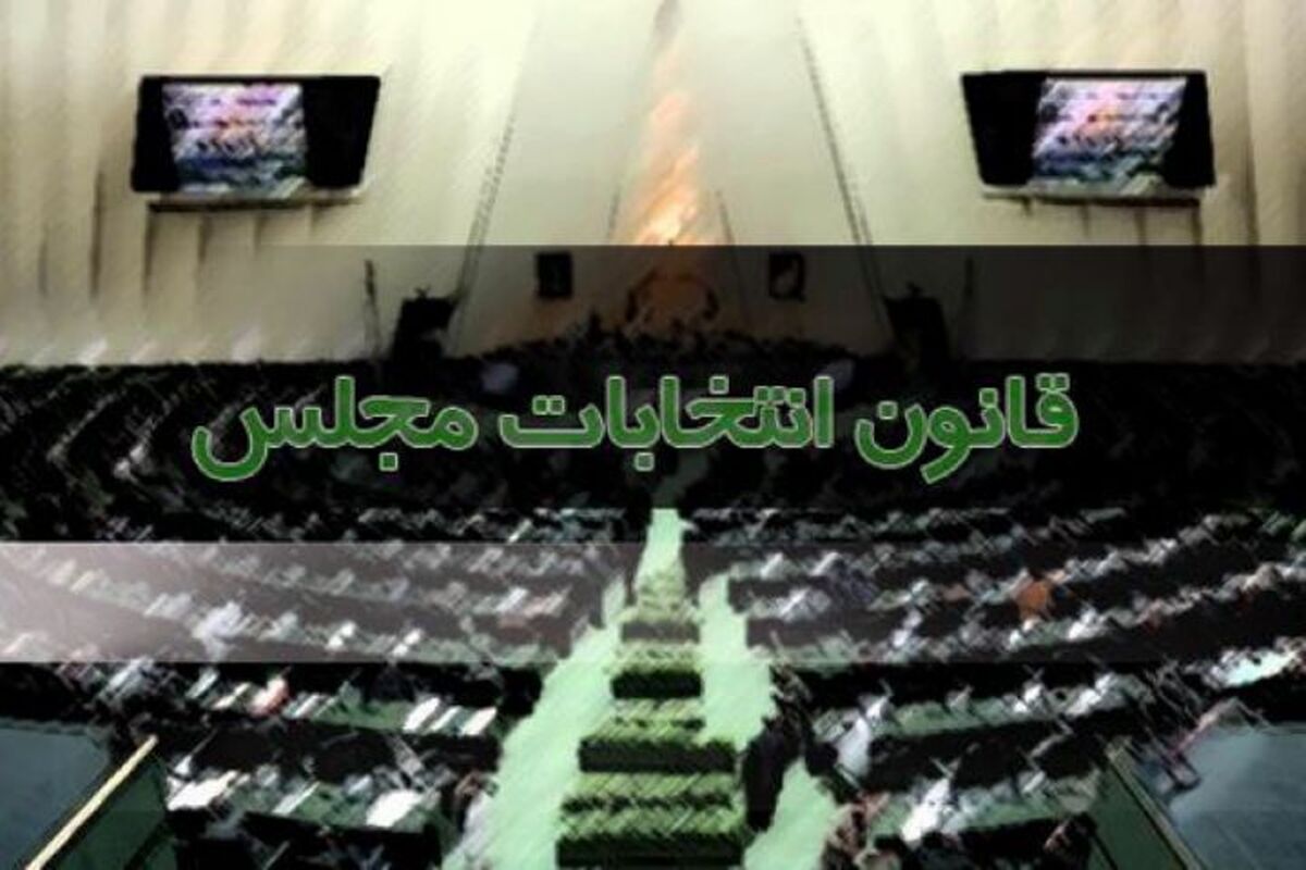 قانون انتخابات