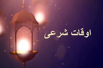 اوقات شرعی به افق تهران ۲۹ اردیبهشت ۱۴۰۲/ ساعت طلوع و غروب خورشید مشخص شد