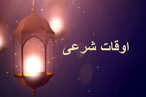 اوقات شرعی به افق تهران۴ دی ۱۴۰۱/ ساعت طلوع و غروب خورشید مشخص شد