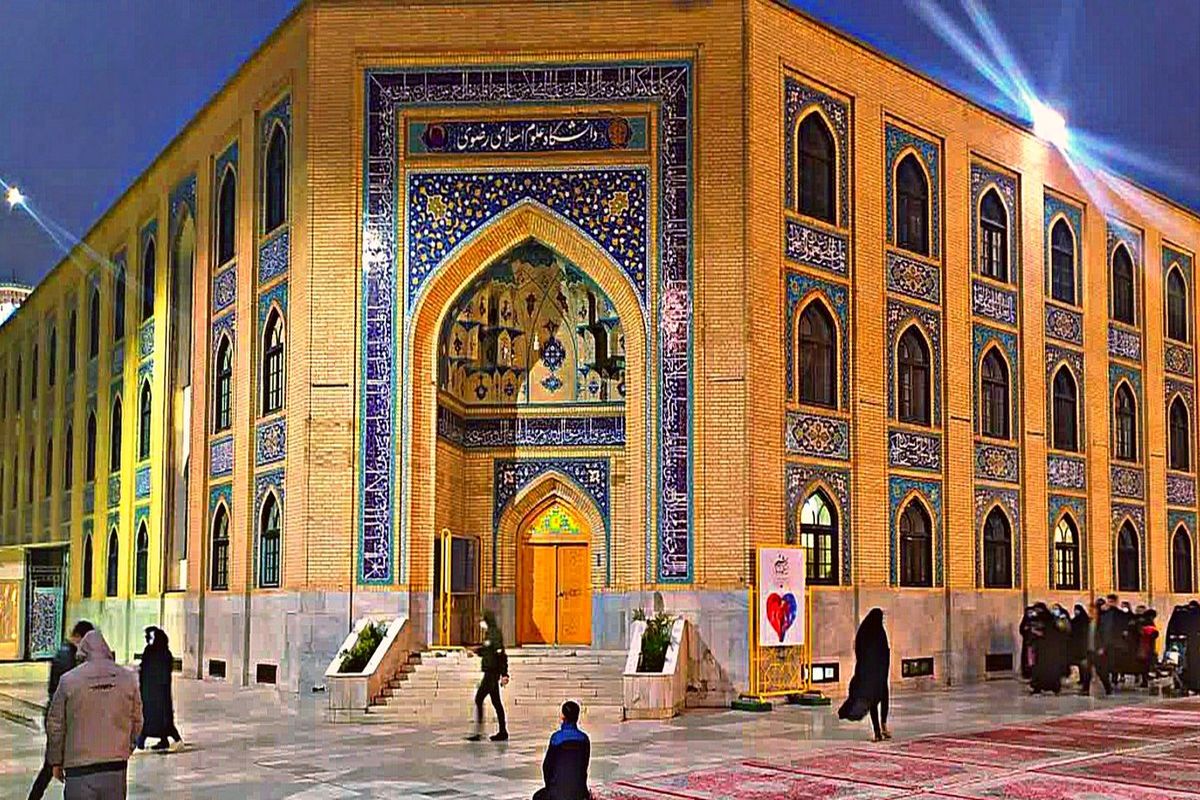 دانشگاه علوم اسلامی رضوی مشهد