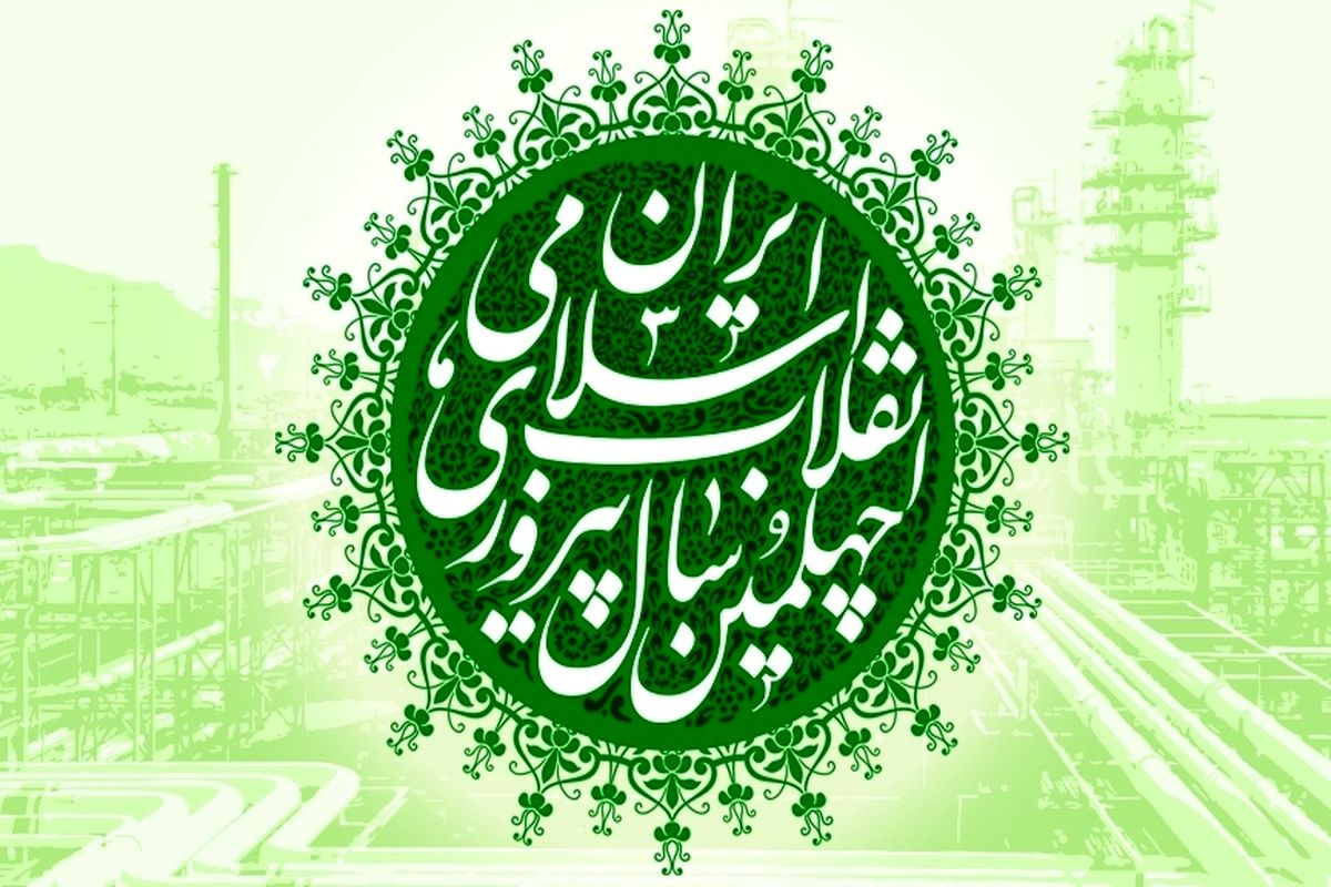 اصفهان- دهه فجر