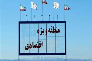 ایجاد منطقه ویژه اقتصادی قوچان، زمینه ساز اشتغال و صادرات بین المللی