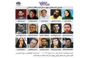  آخرین مهلت شرکت در نظرسنجی انتخاب چهره هنر انقلاب مشخص شد