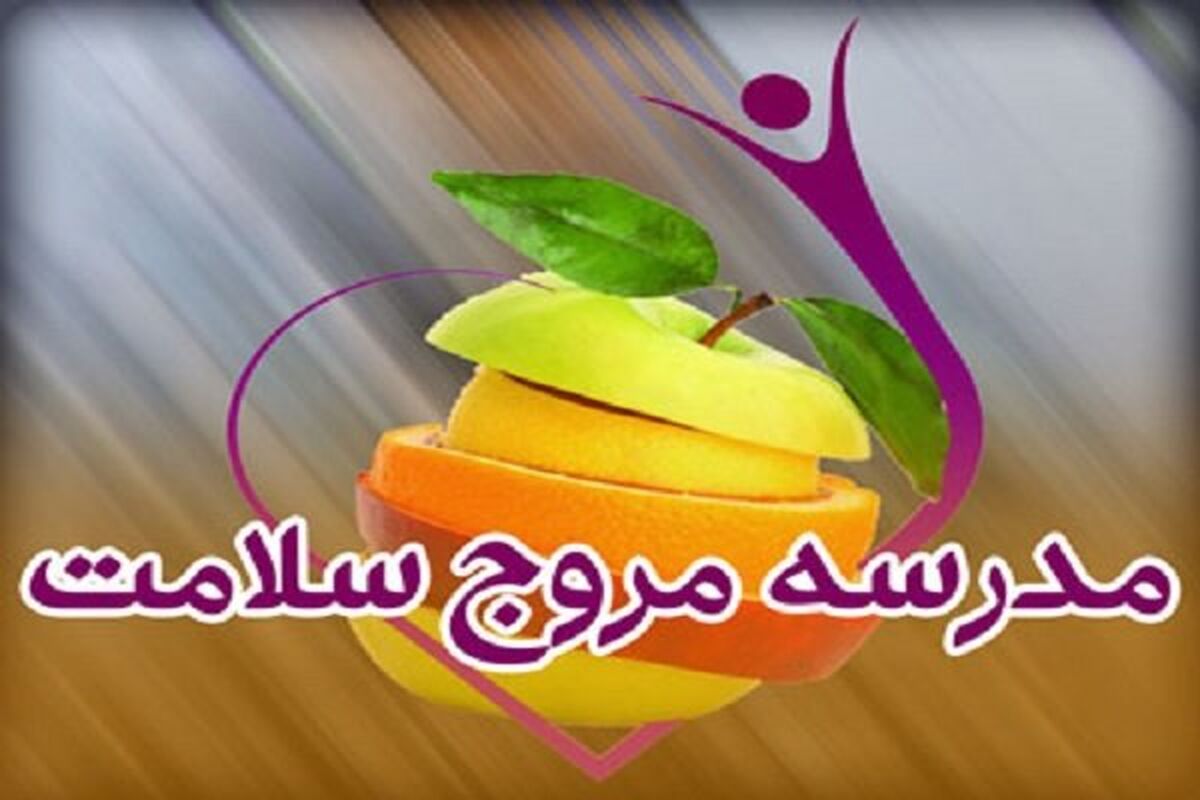 مدرسه مروج سلامت