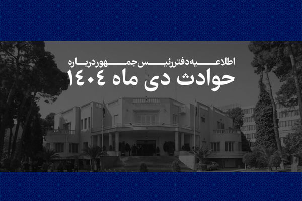 مشخصات ۲۹۸۶ جان‌باخته حوادث دی‌ماه ۱۴۰۴ منتشر شد