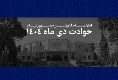 مشخصات ۲۹۸۶ جان‌باخته حوادث دی‌ماه ۱۴۰۴ منتشر شد
