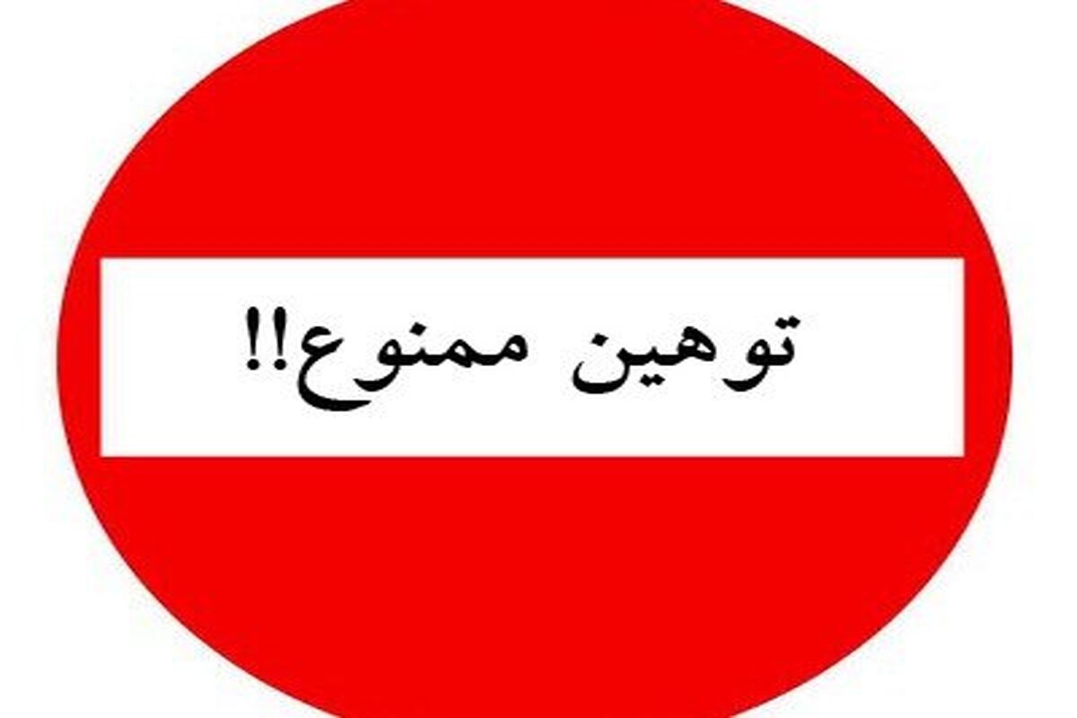 توهین ممنوع