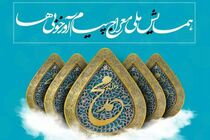 همایش ملی «معراج پیام آور خوبی ها» عصر امروز در رشت برگزار می شود