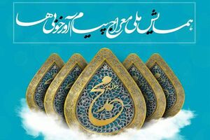 همایش ملی «معراج پیام آور خوبی ها» عصر امروز در رشت برگزار می شود