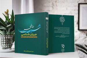 کتاب "جریان‌ شناسی شبهات دینی" منتشر شد