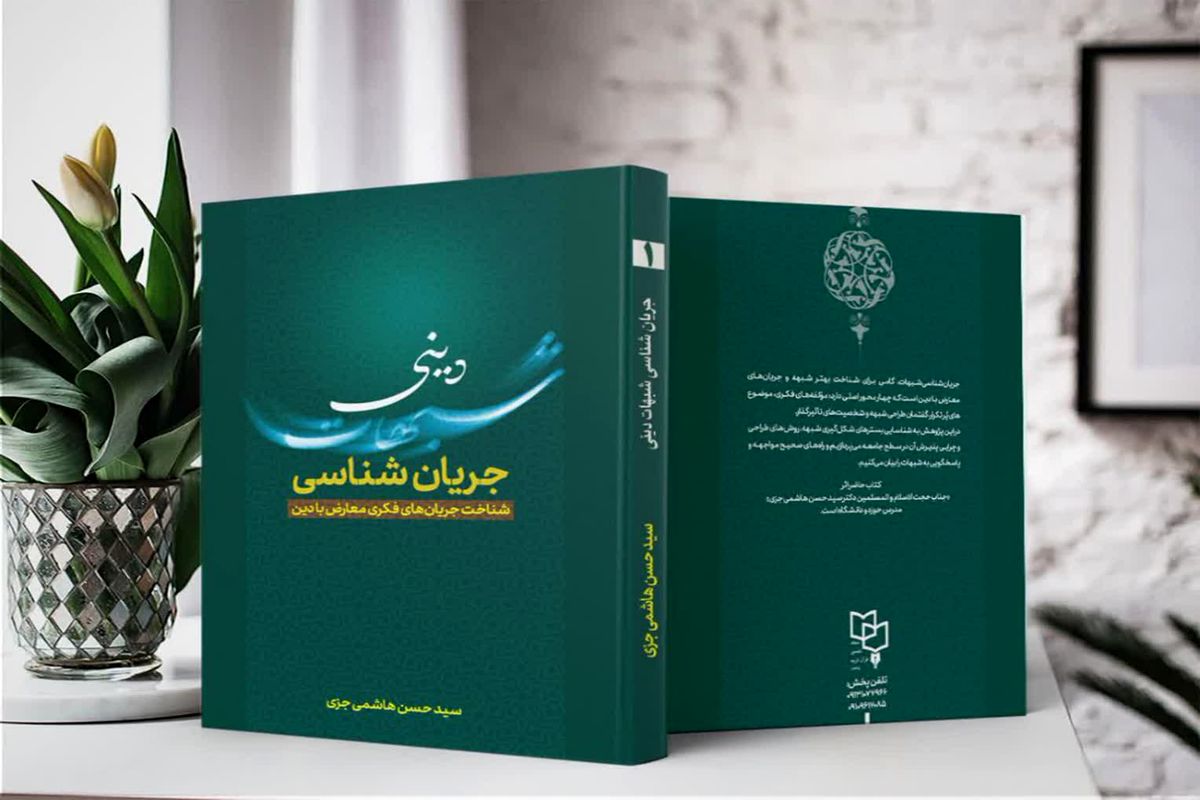 کتاب شبهات دینی