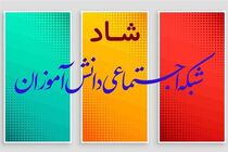رونمایی از فاز ۳ شبکه آموزشی شاد