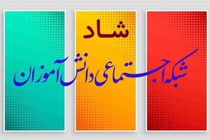 راه اندازی سامانه "تیکتینگ" در شبکه شاد
