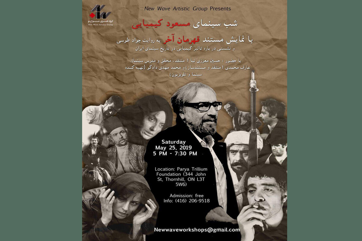 شب مسعود کیمیایی در تورنتو