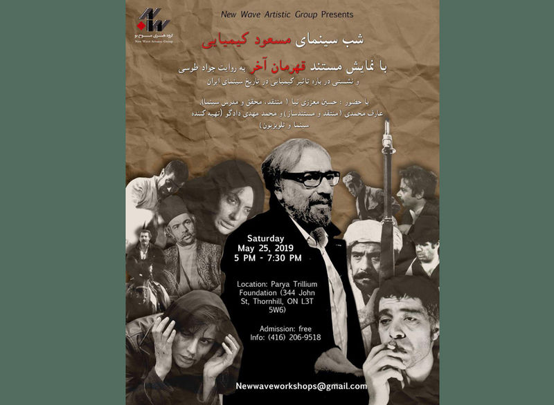 مراسم شب سینمای مسعود کیمیایی در تورنتو برگزار میشود