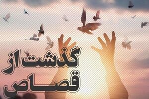 زندانی محکوم به قصاص بخشیده شد