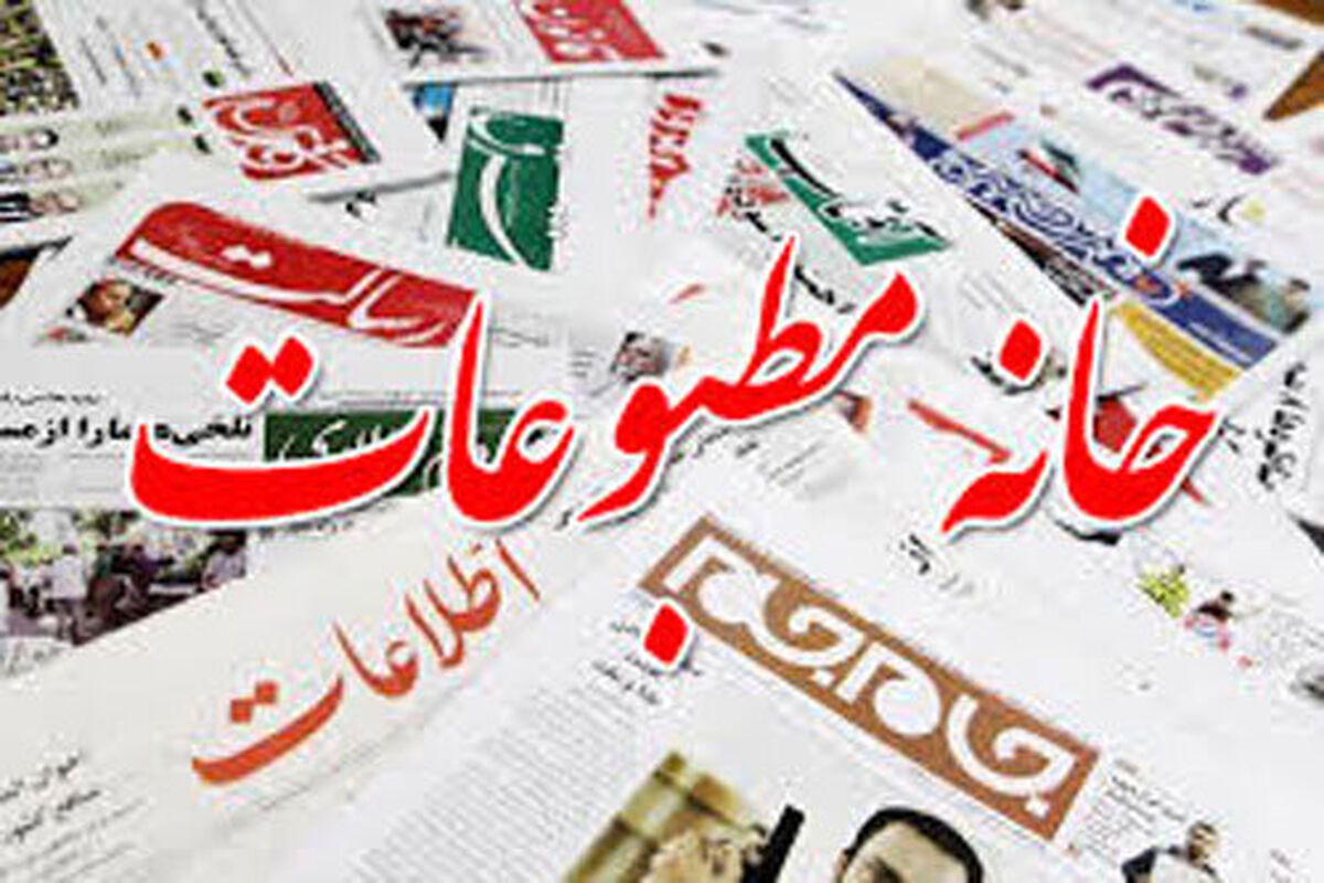 خانه مطبوعات