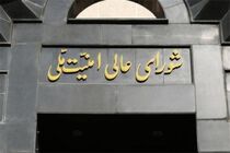 شورای عالی امنیت ملی بر حفظ وحدت مردم تا نهایی شدن جزئیات پیروزی تاکید کرد