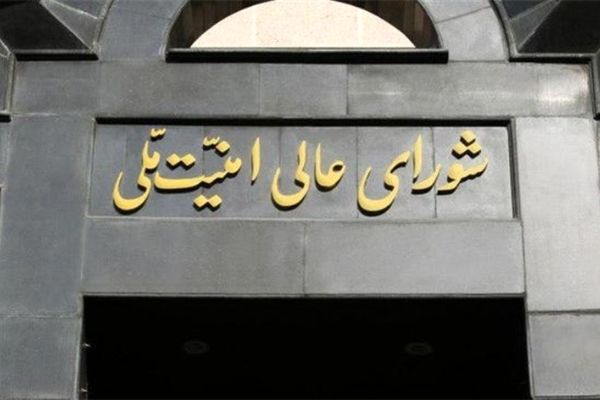 شورای عالی امنیت ملی بر حفظ وحدت مردم تا نهایی شدن جزئیات پیروزی تاکید کرد