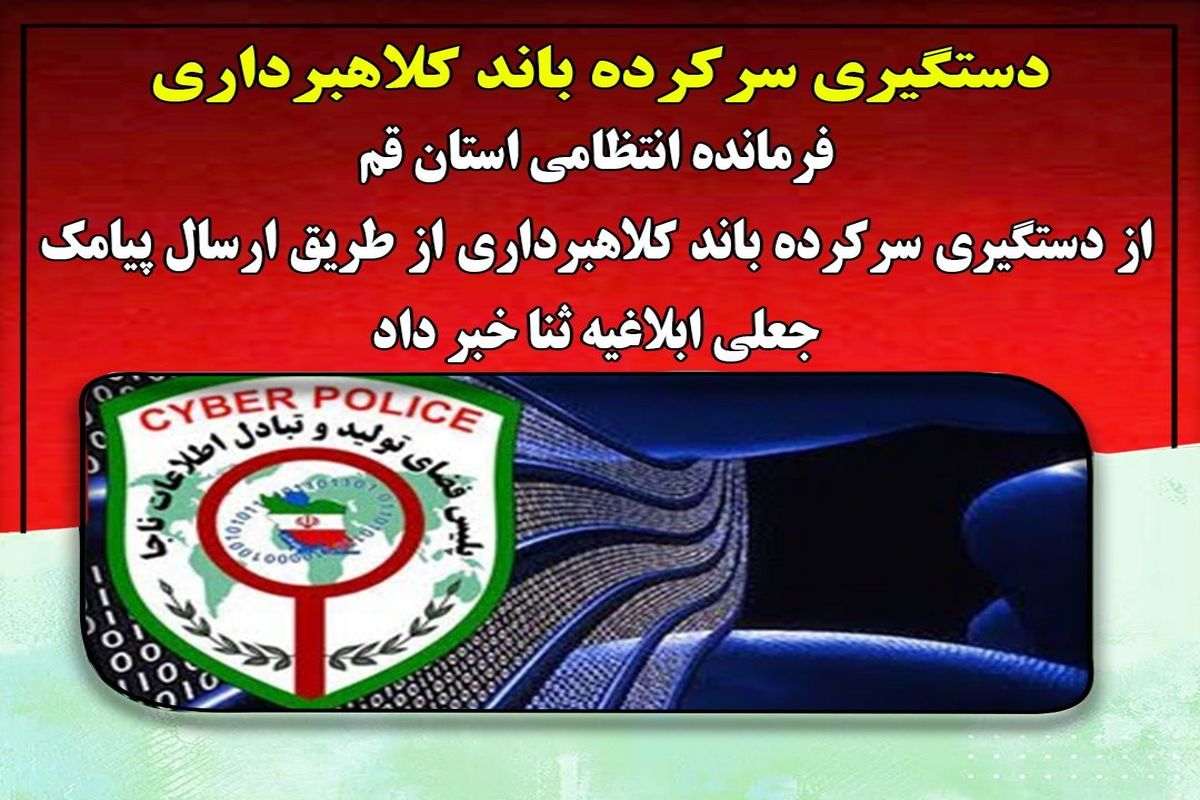 دستگیری سرکرده باند کلاهبرداری