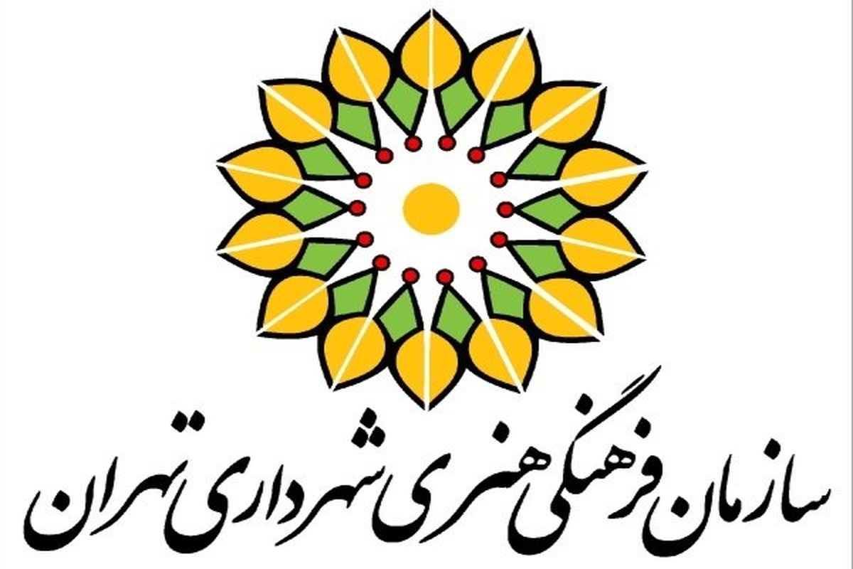 سازمان فرهنگی هنری شهرداری تهران