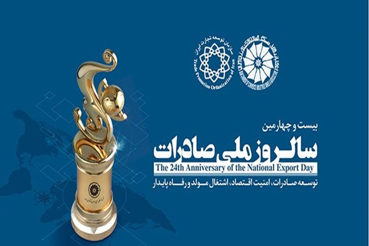 روز ملی صادرات