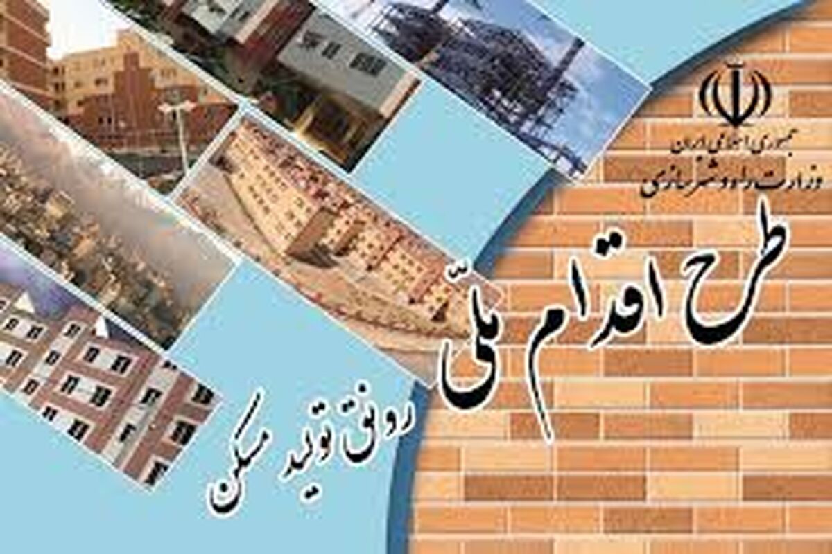 طرح اقدام مسکن ملی