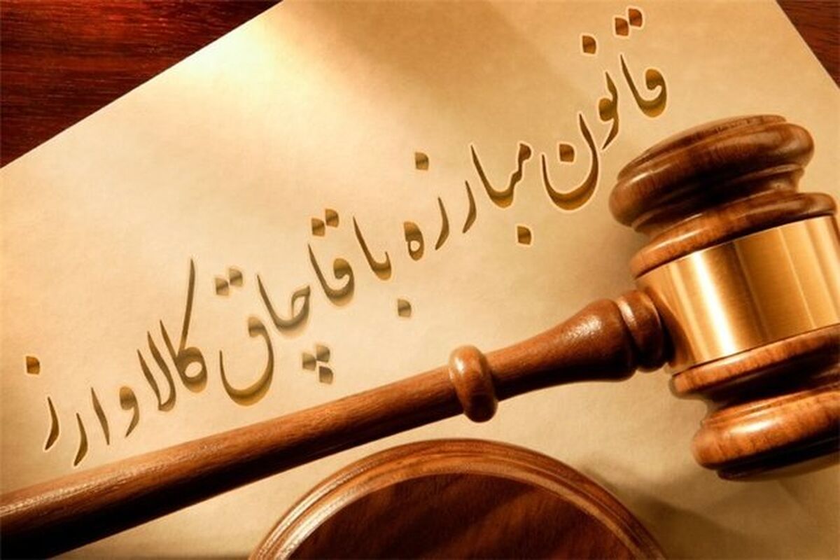 مبارزه با قاچاق کالا و ارز