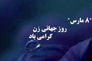 دانشجویان دانشگاه یزد روز جهانی زن را گرامی داشتند