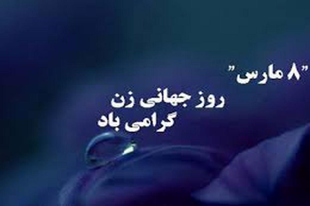 روز زن