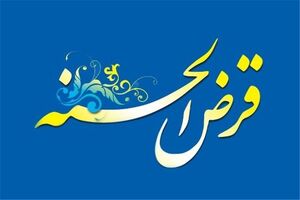 ابلاغ پرداخت وام قرض‌الحسنه مسکن به افراد دارای فرزند سوم و بیشتر