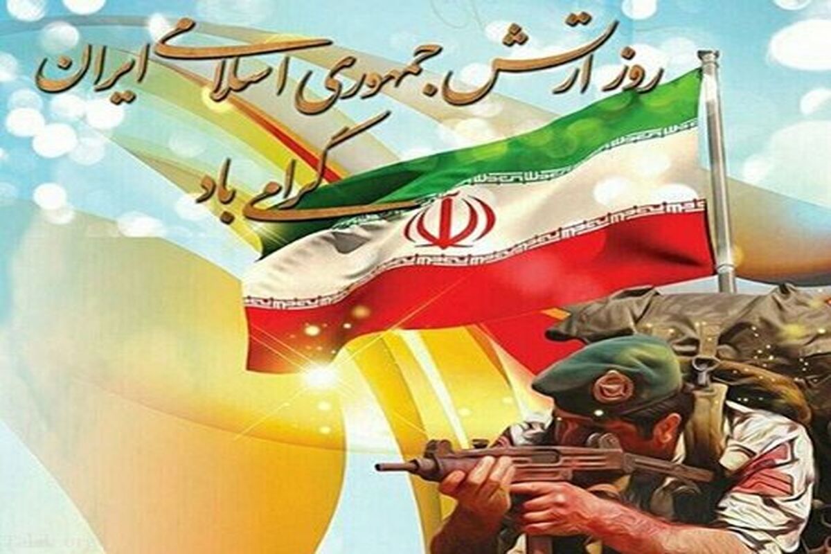 روز ارتش جمهوری اسلامی
