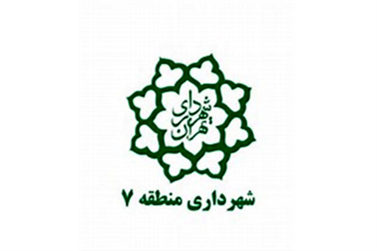 شهرداری منطقه 7