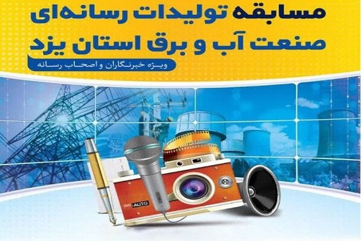 صنعت آب و برق استان یزد