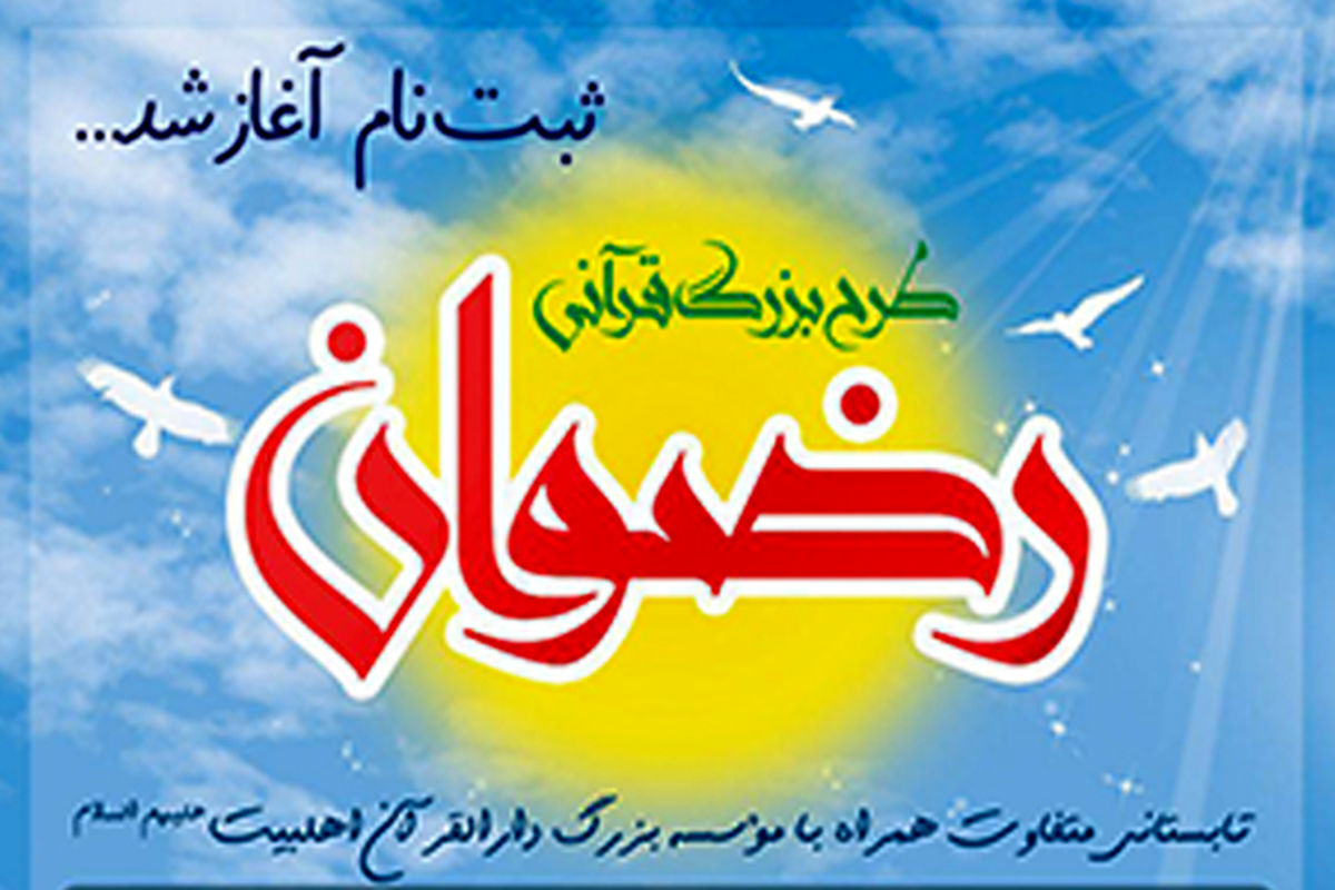 طرح رضوان دارالقرآن اهل بیت