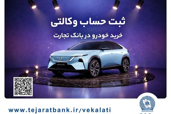 ثبت‌نام خودروی وارداتی مزدا هیبریدی با وکالتی کردن حساب بانک تجارت