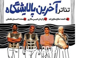 آخرین پالایشگاه از امروز در بندرعباس به روی صحنه می‌رود