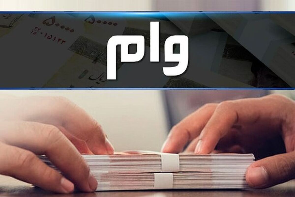 وام ۱۰۰ میلیون تومانی