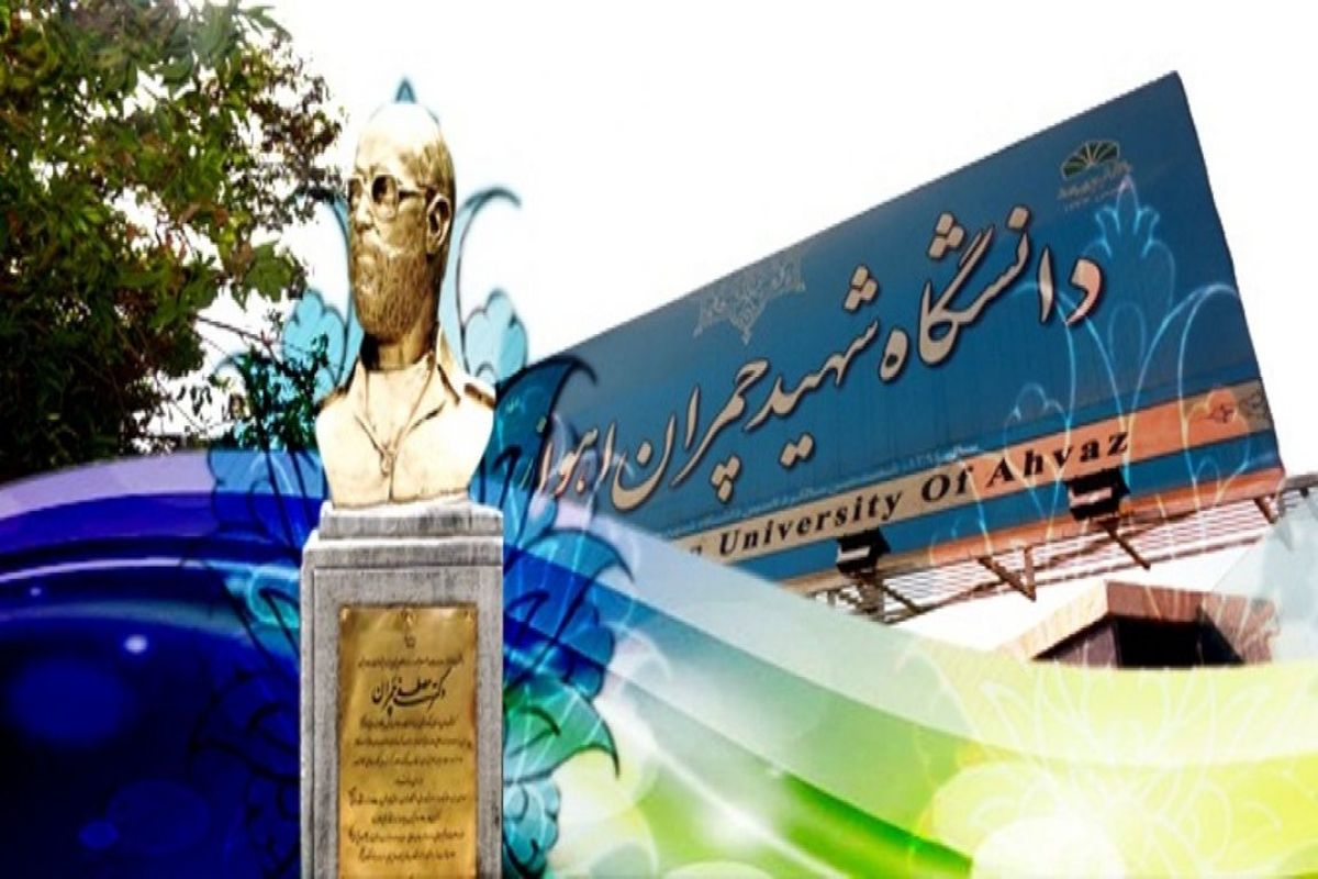 دانشگاه شهید چمران